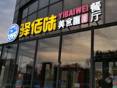 -佰里庭·北岸服务区商场