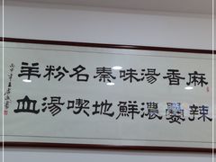 -惠记粉汤羊血(丰登路店)