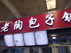 门面-老陶包子铺(南大西南村店)