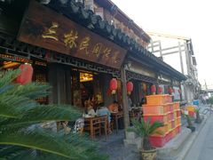 门面-三林民间传菜