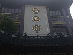 门面-绿波廊(豫园店)