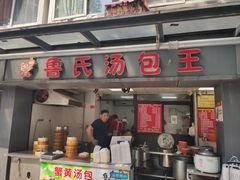 门面-鲁氏汤包王(长白街店)