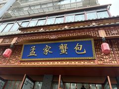 -孟家蟹包(锦绣街店)