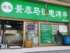 -景泰马记电烤串