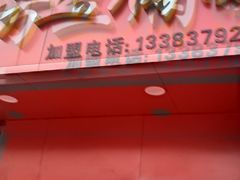 门面-福李记豆腐汤(丽新路店)