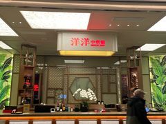 -洋洋中餐馆·SINCE 1997(信投店)