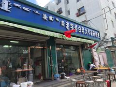 门面-白老大羊杂碎稍麦