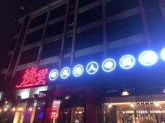 门面-烧货·活海鲜炭烧(湖滨商业街店)