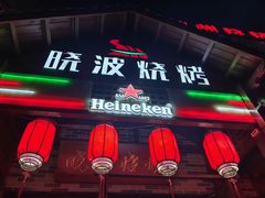 -晓波烧烤(南桥店)