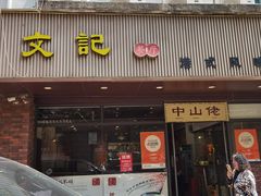-文记餐厅(步行街店)