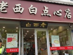 -老西白点心店