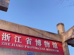 -浙江省博物馆(孤山馆区)