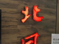 -东北风(江北万达店)