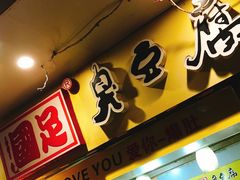 -国足臭豆腐(明瓦廊店)