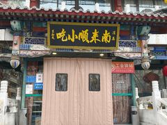 -南来顺饭庄·清真(南菜园店)
