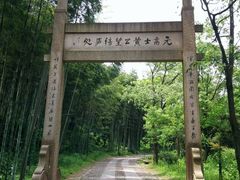 -黄公望隐居地