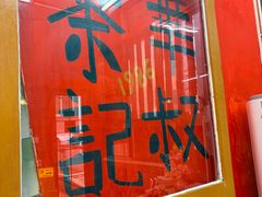-華叔茶記