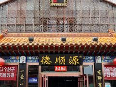 -德顺源非遗烧麦(大观园店)