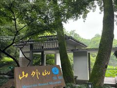 -山外山菜馆(玉泉路店)