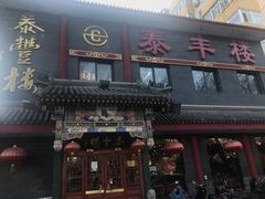 门面-泰丰楼(前门西大街店)
