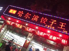 门面-哈尔滨饺子王·东北菜(鱼鳞浃路店)