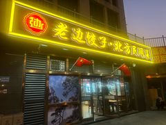 -老边饺子馆(西站店)