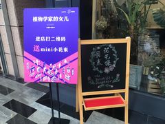 -植物学家的女儿(北马道巷店)