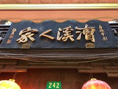 门面-漕溪人家