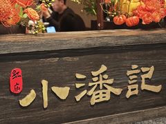 -小潘记鸭血粉丝汤
