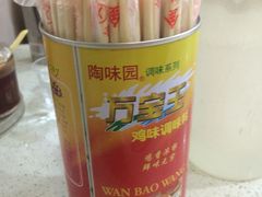 -明兴正宗潮州五彩鱼蛋粉面(中山六路店)