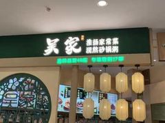 -吴家·淮扬小馆(世纪金源店)