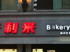 门面-好利来.生日蛋糕(杨家坪店)