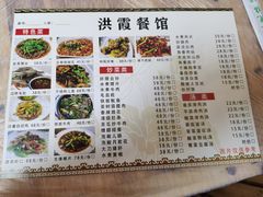 菜单-洪霞餐馆