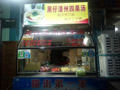 门面-忆夏爽黑仔漳州四果汤(顶澳仔猫街店)
