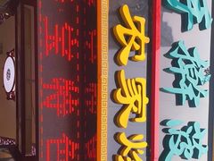 门面-秦君宝手擀菠菜面(金花路店)