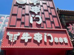 -牛串门串串香(东直门簋街总店)