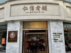 -仁信老铺(嘉信店)