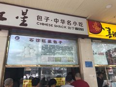 门面-石饮红星包子(中山路店)