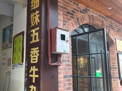 门面-细妹五香牛杂(步行街店)