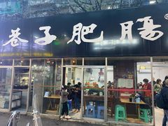 门面-巷子肥肠(科华巷店)