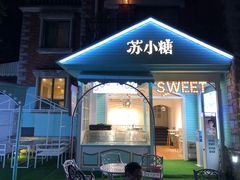 门面-苏小糖(鼓浪屿三丘田花园店)