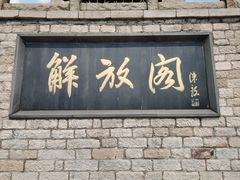 -解放阁