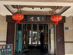 -堂宴·老厦门私房菜(1988仙岳总店)