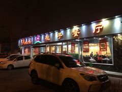 门面-桃子餐厅·天津菜(红星路直营店)