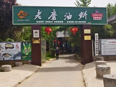 -老磨油饼(高陵店)
