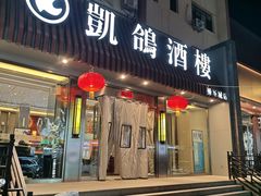 -凯鸽酒楼(操场城店)