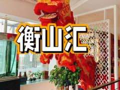 -衡山汇·高级粤菜(霄云路店)