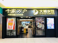 门面-大娘水饺(朝阳中路百润发店)