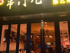 门面-聚串门儿·东北烧烤(信义坊店)