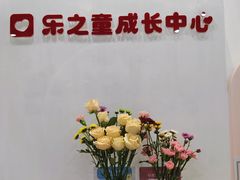 -乐之童成长中心(宝山万达店)